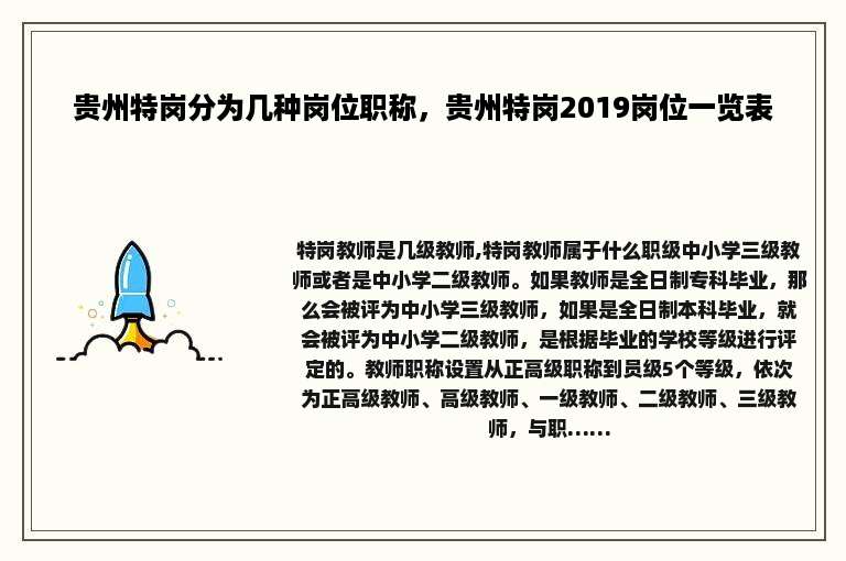 贵州特岗分为几种岗位职称，贵州特岗2019岗位一览表
