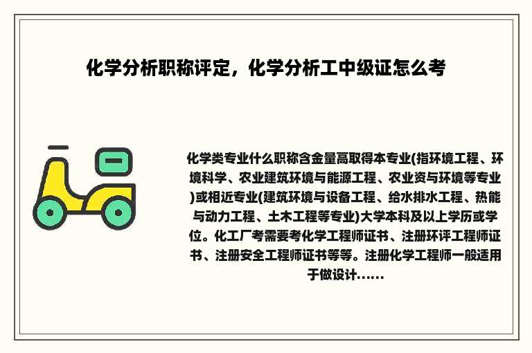 化学分析职称评定，化学分析工中级证怎么考