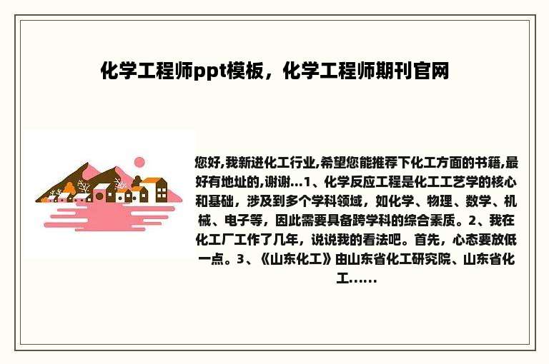 化学工程师ppt模板，化学工程师期刊官网