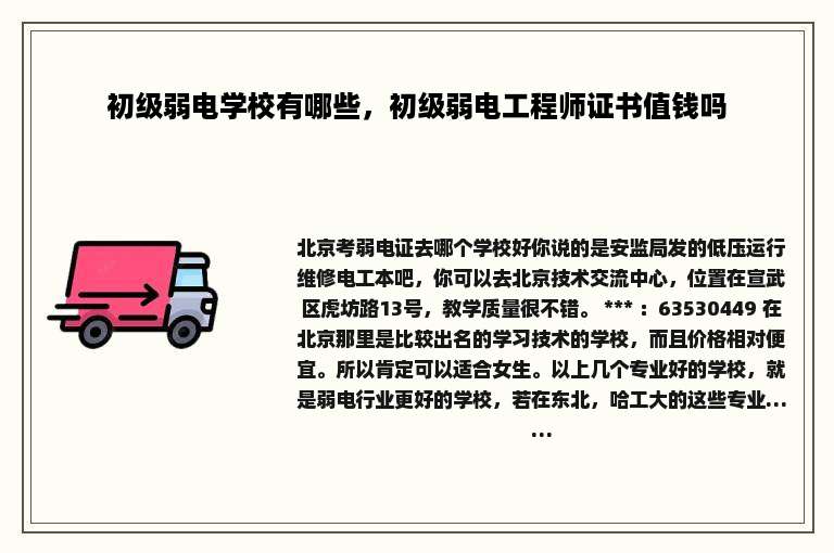 初级弱电学校有哪些，初级弱电工程师证书值钱吗