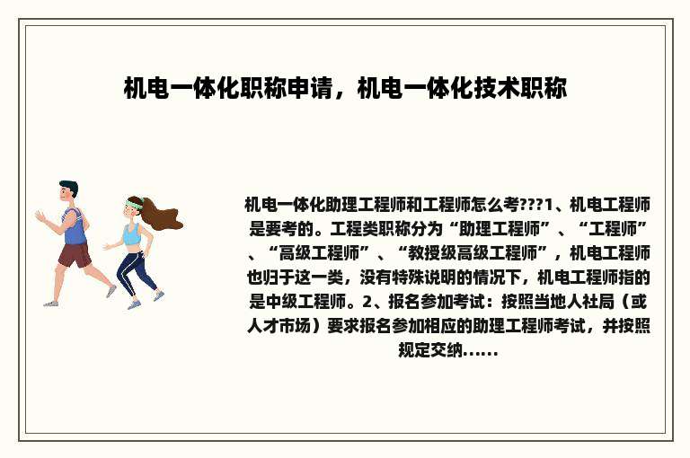 机电一体化职称申请，机电一体化技术职称