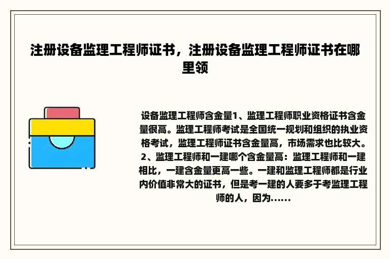 注册设备监理工程师证书，注册设备监理工程师证书在哪里领