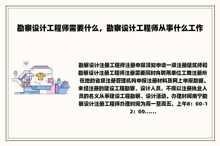 勘察设计工程师需要什么，勘察设计工程师从事什么工作