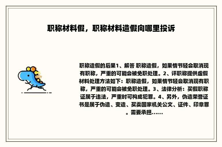 职称材料假，职称材料造假向哪里投诉