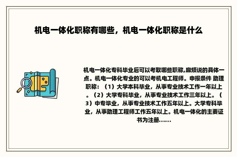 机电一体化职称有哪些，机电一体化职称是什么