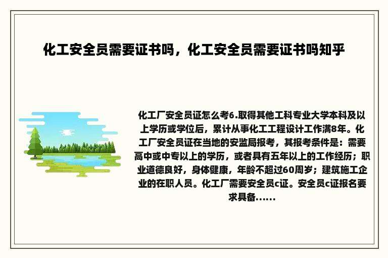 化工安全员需要证书吗，化工安全员需要证书吗知乎