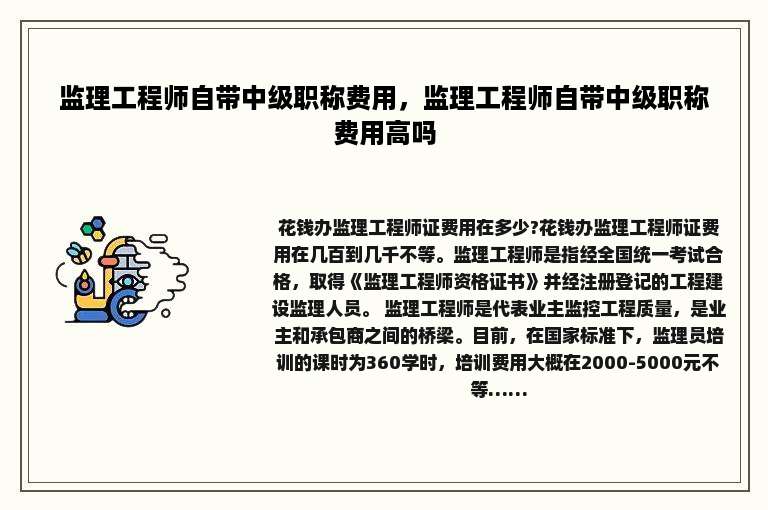 监理工程师自带中级职称费用，监理工程师自带中级职称费用高吗