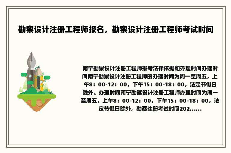 勘察设计注册工程师报名，勘察设计注册工程师考试时间