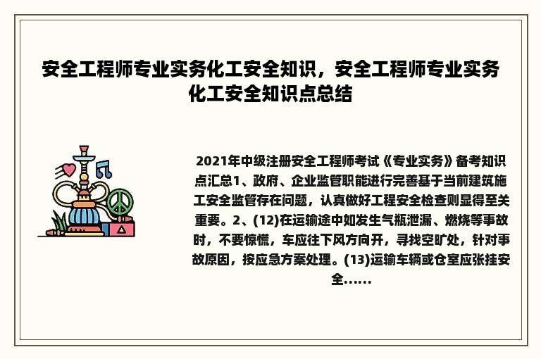 安全工程师专业实务化工安全知识，安全工程师专业实务化工安全知识点总结