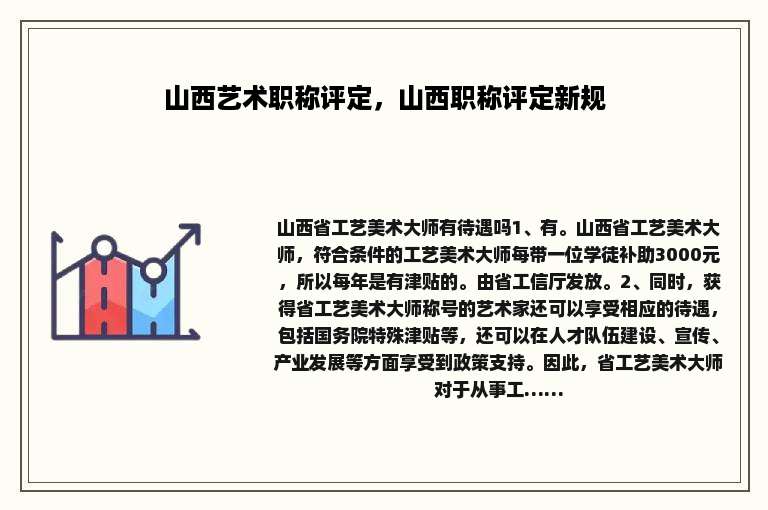 山西艺术职称评定，山西职称评定新规