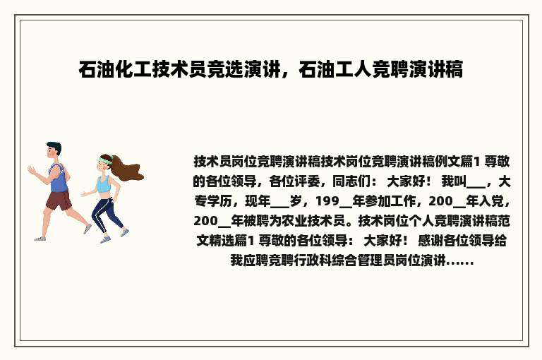 石油化工技术员竞选演讲，石油工人竞聘演讲稿