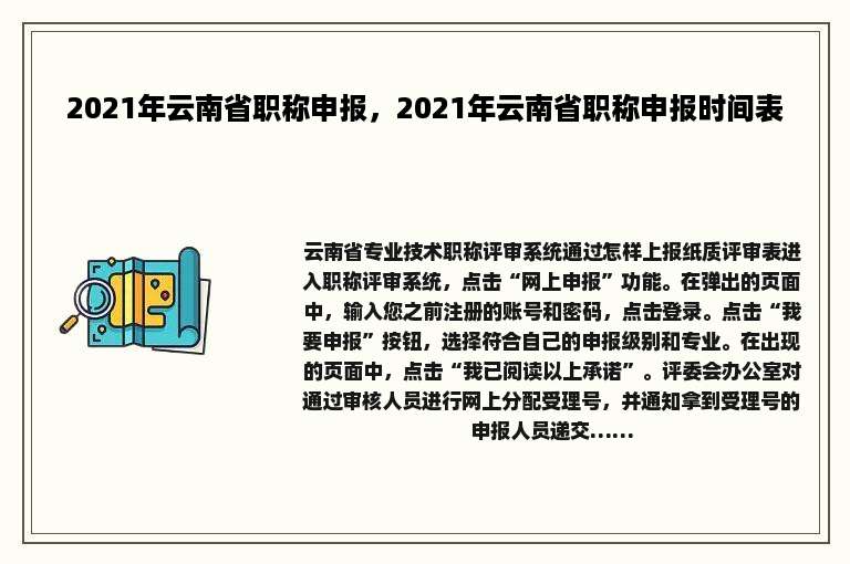 2021年云南省职称申报，2021年云南省职称申报时间表