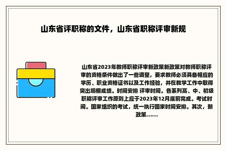 山东省评职称的文件，山东省职称评审新规