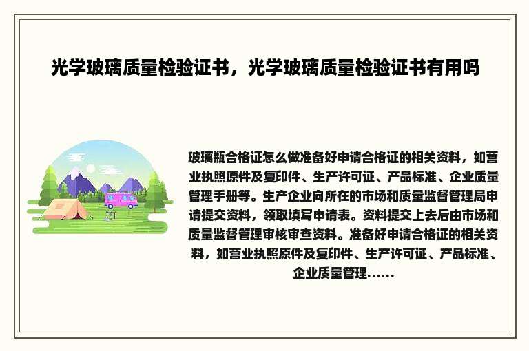 光学玻璃质量检验证书，光学玻璃质量检验证书有用吗