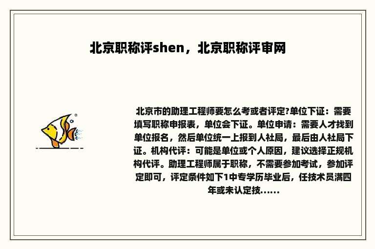 北京职称评shen，北京职称评审网
