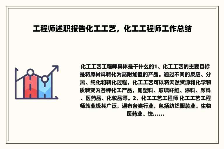工程师述职报告化工工艺，化工工程师工作总结