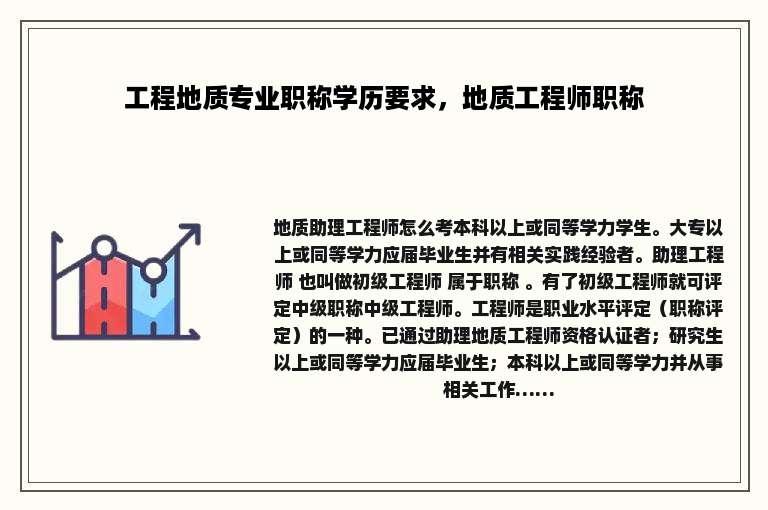 工程地质专业职称学历要求，地质工程师职称