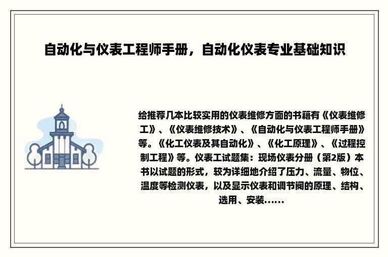 自动化与仪表工程师手册，自动化仪表专业基础知识