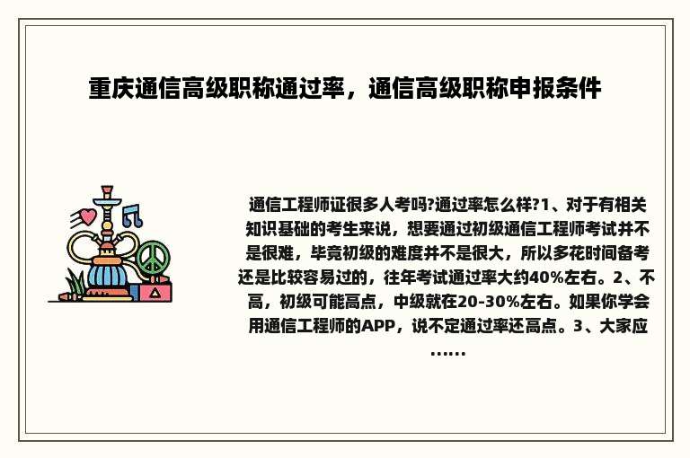 重庆通信高级职称通过率，通信高级职称申报条件