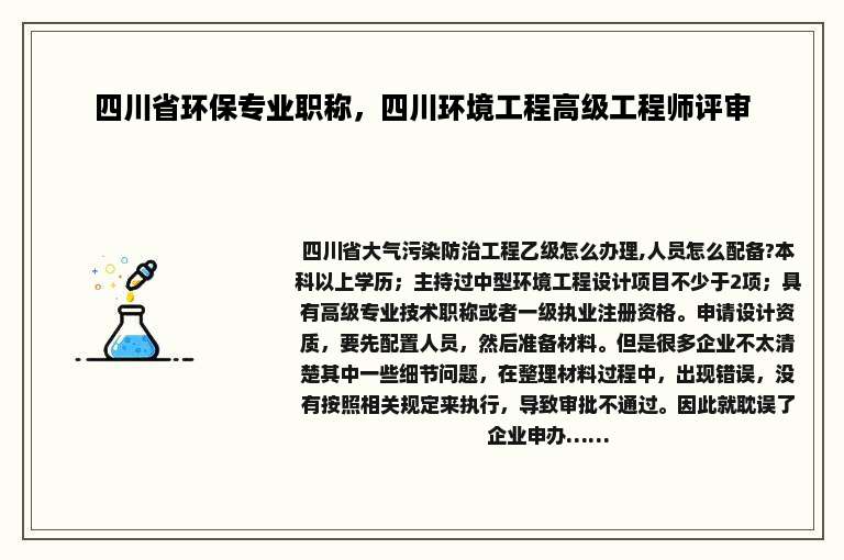 四川省环保专业职称，四川环境工程高级工程师评审