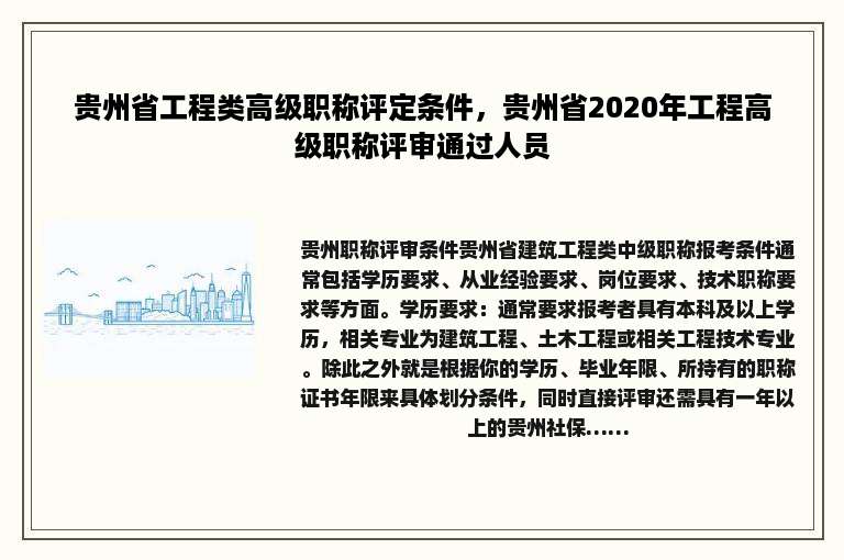 贵州省工程类高级职称评定条件，贵州省2020年工程高级职称评审通过人员