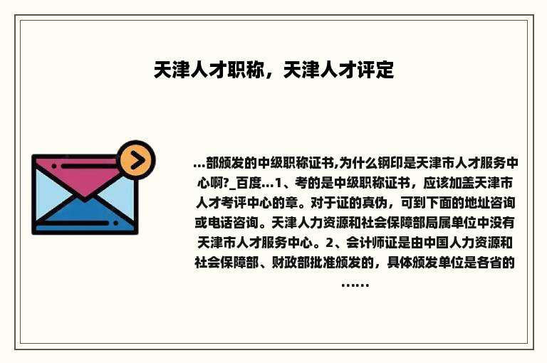 天津人才职称，天津人才评定