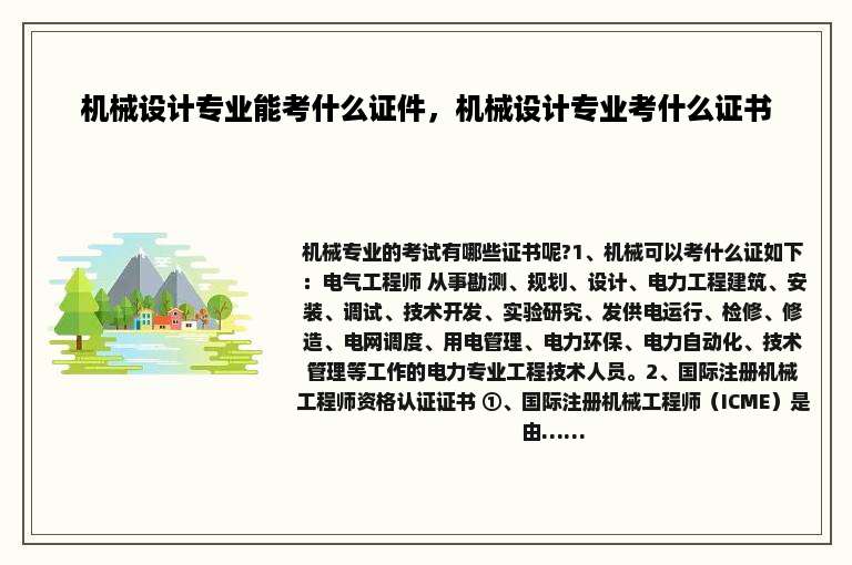 机械设计专业能考什么证件，机械设计专业考什么证书