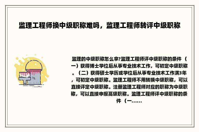 监理工程师换中级职称难吗，监理工程师转评中级职称