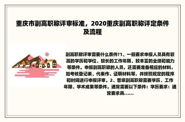 重庆市副高职称评审标准，2020重庆副高职称评定条件及流程