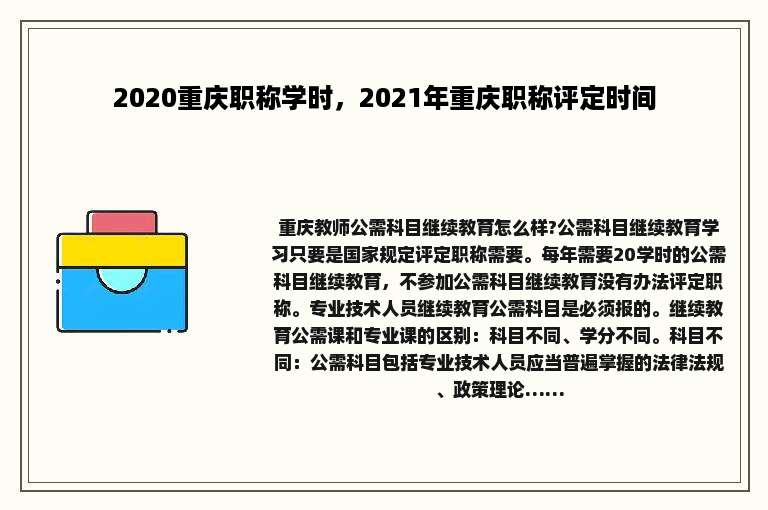 2020重庆职称学时，2021年重庆职称评定时间