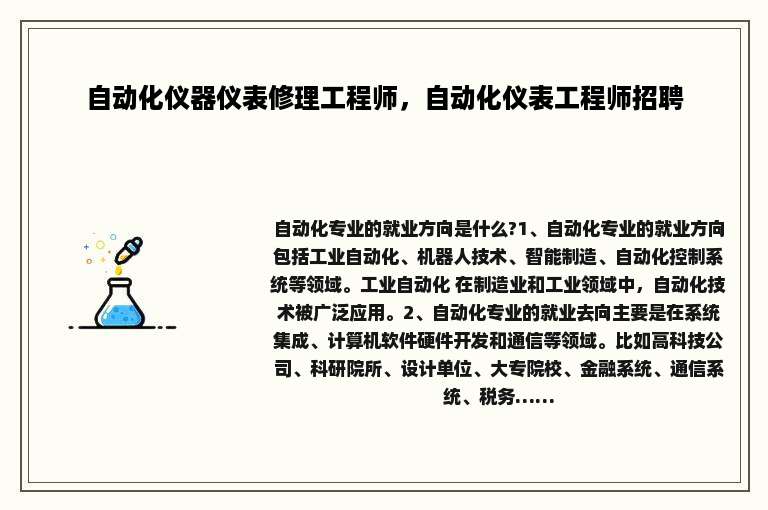 自动化仪器仪表修理工程师，自动化仪表工程师招聘