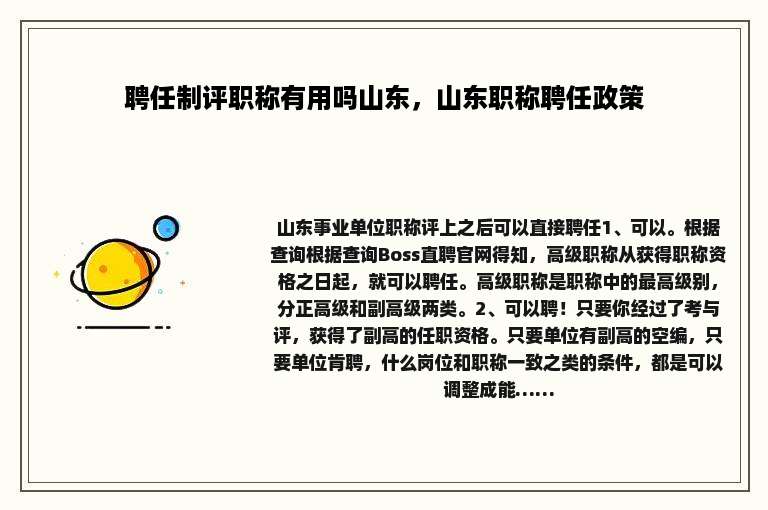 聘任制评职称有用吗山东，山东职称聘任政策