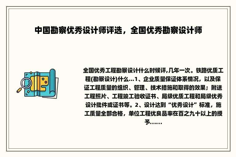 中国勘察优秀设计师评选，全国优秀勘察设计师