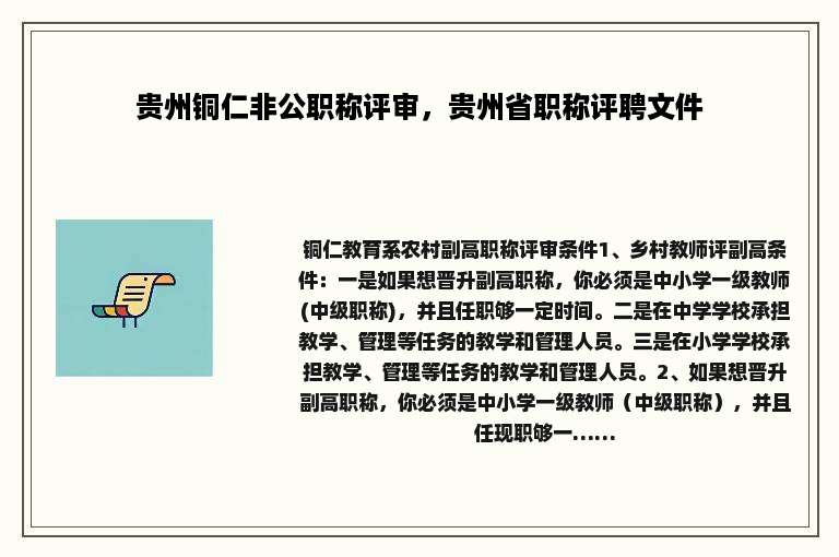 贵州铜仁非公职称评审，贵州省职称评聘文件