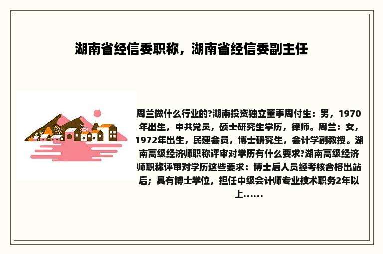 湖南省经信委职称，湖南省经信委副主任