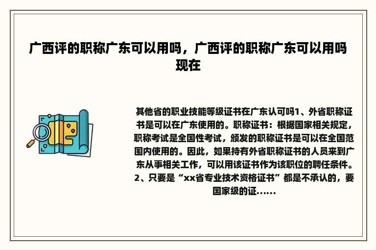 广西评的职称广东可以用吗，广西评的职称广东可以用吗现在