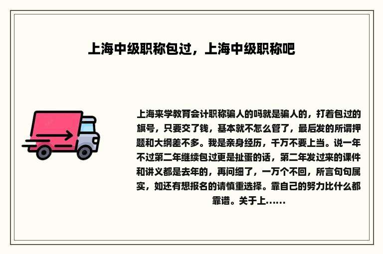 上海中级职称包过，上海中级职称吧