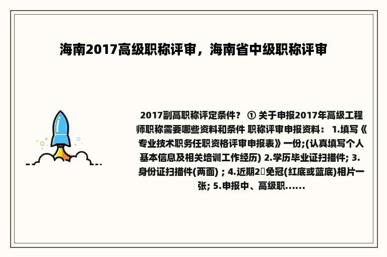 海南2017高级职称评审，海南省中级职称评审