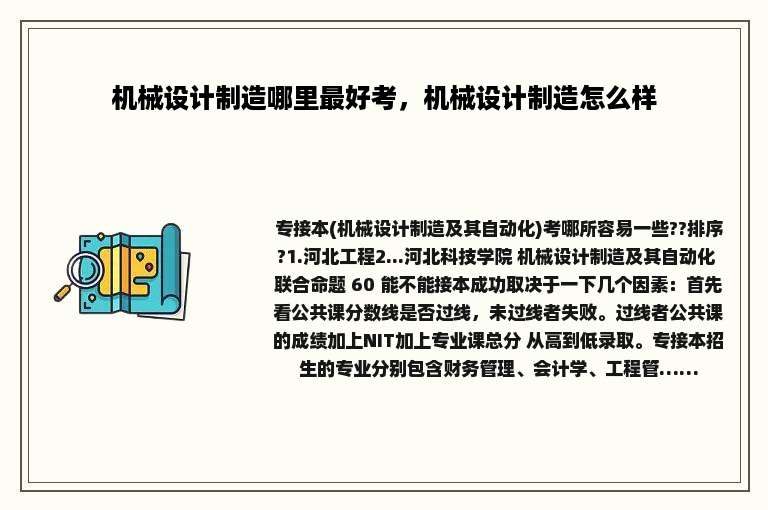 机械设计制造哪里最好考，机械设计制造怎么样