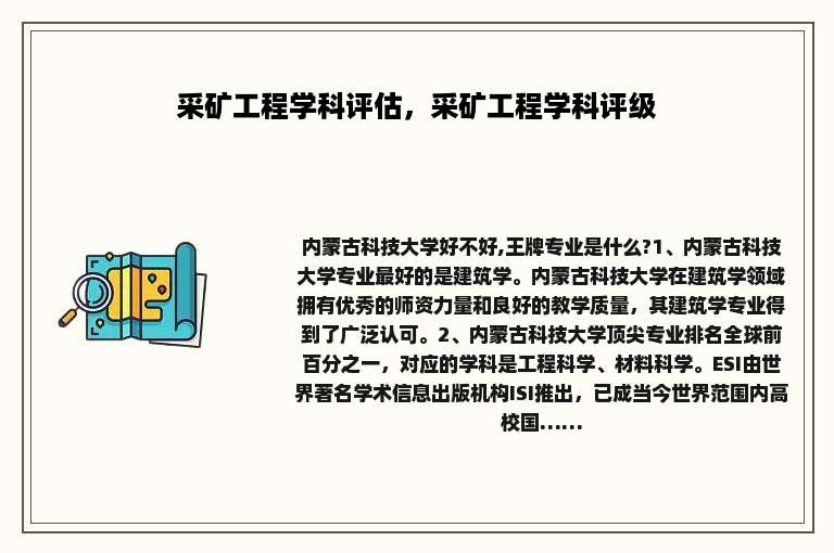 采矿工程学科评估，采矿工程学科评级