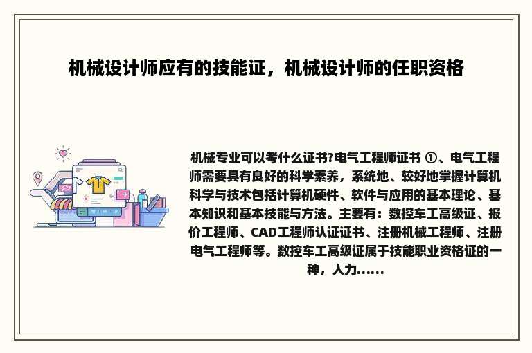 机械设计师应有的技能证，机械设计师的任职资格