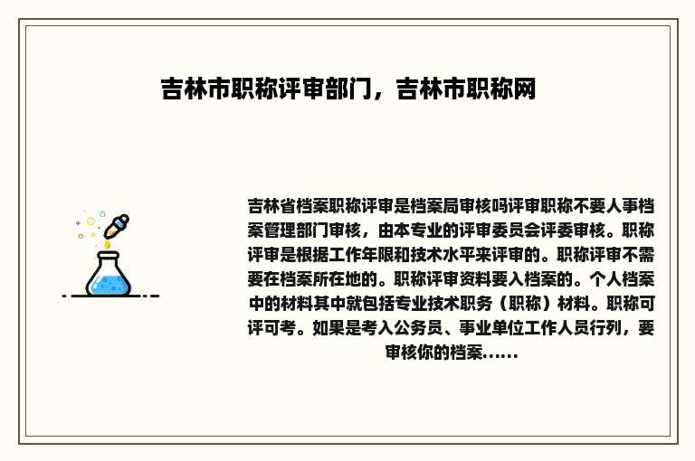 吉林市职称评审部门，吉林市职称网