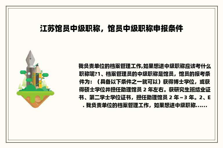 江苏馆员中级职称，馆员中级职称申报条件