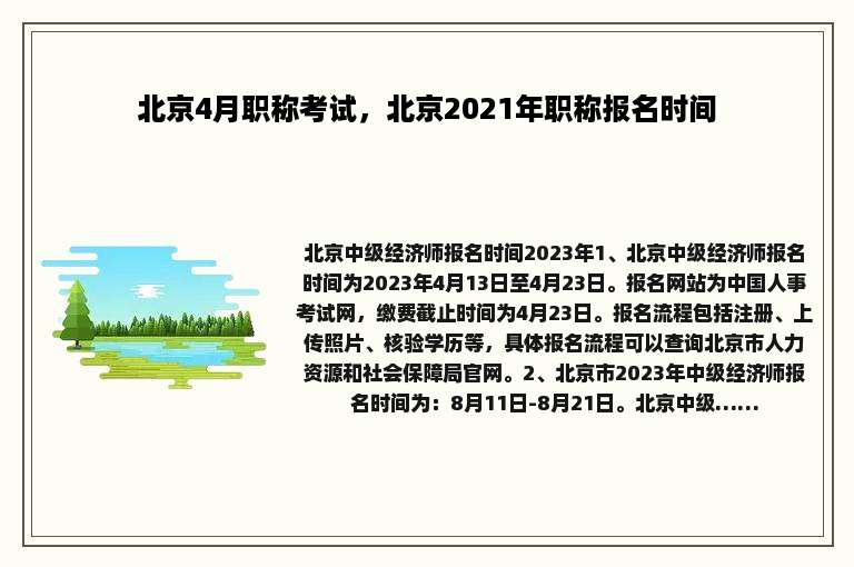北京4月职称考试，北京2021年职称报名时间