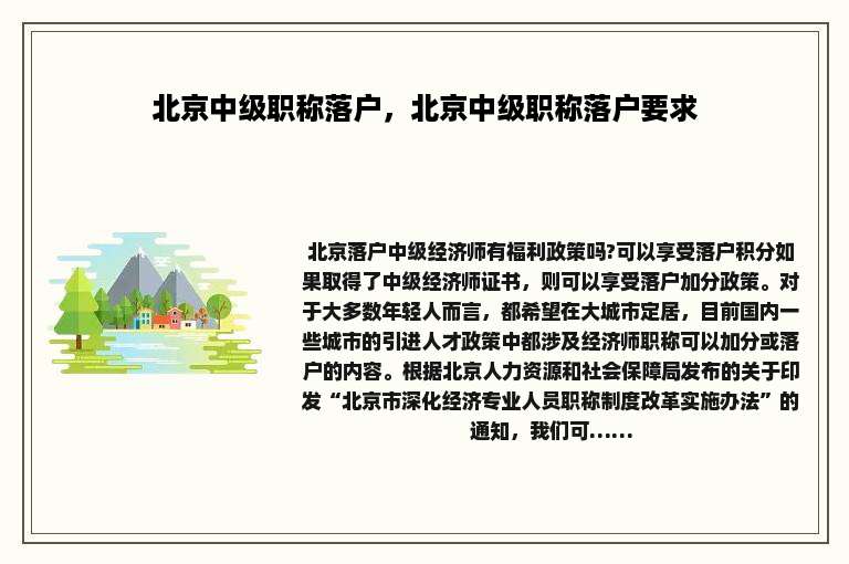 北京中级职称落户，北京中级职称落户要求