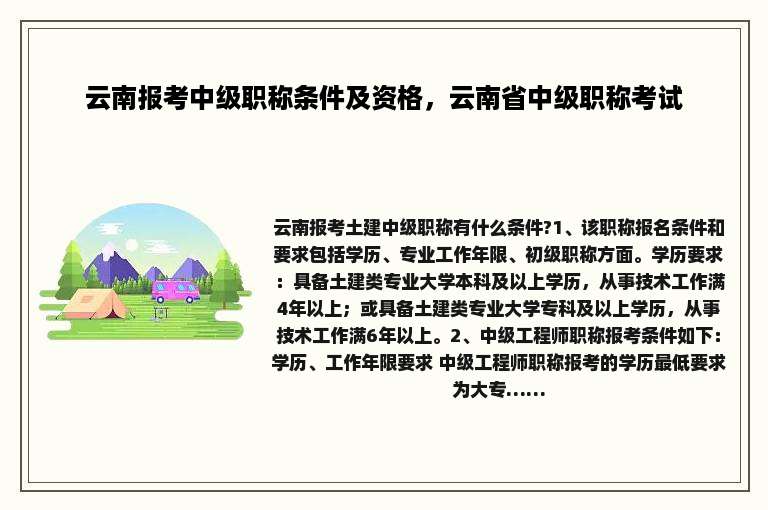 云南报考中级职称条件及资格，云南省中级职称考试