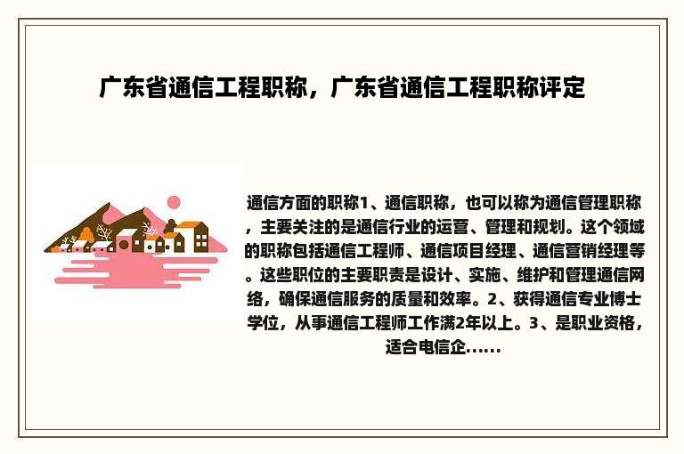 广东省通信工程职称，广东省通信工程职称评定