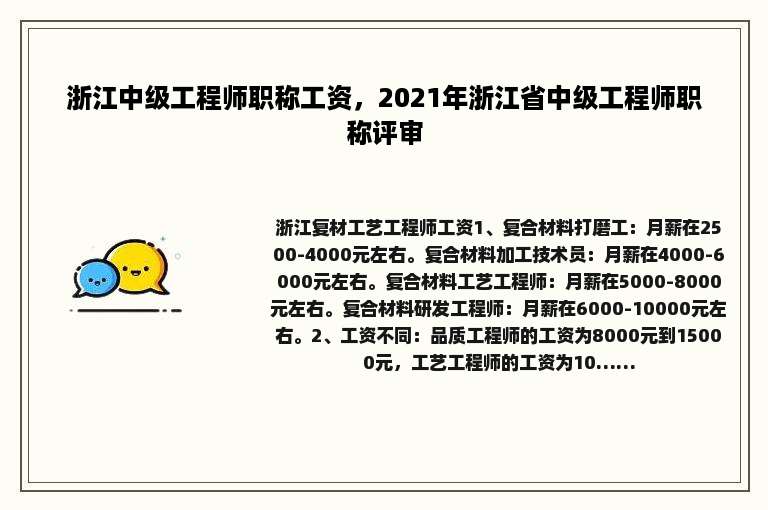 浙江中级工程师职称工资，2021年浙江省中级工程师职称评审