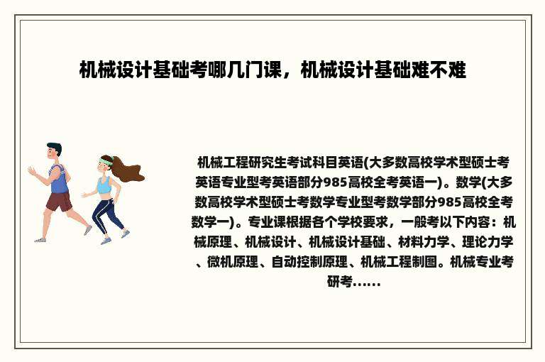 机械设计基础考哪几门课，机械设计基础难不难