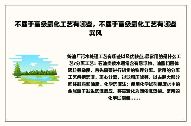不属于高级氧化工艺有哪些，不属于高级氧化工艺有哪些巽风